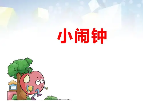 《小闹钟》公开课件 图文