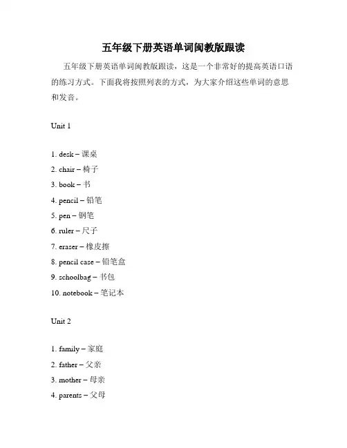 五年级下册英语单词闽教版跟读