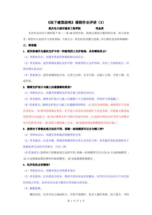 地下建筑结构作业评讲(3)