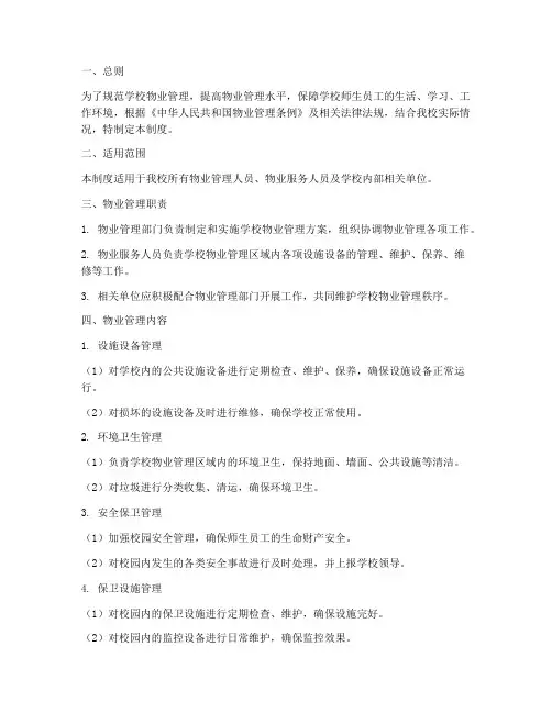 学校物业管理制度范本