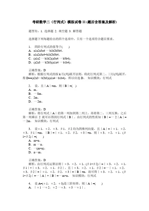考研数学二(行列式)模拟试卷11(题后含答案及解析)