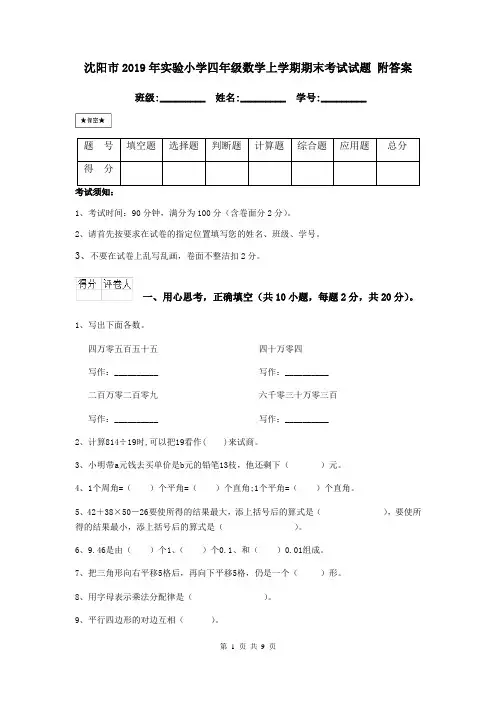 沈阳市2019年实验小学四年级数学上学期期末考试试题 附答案