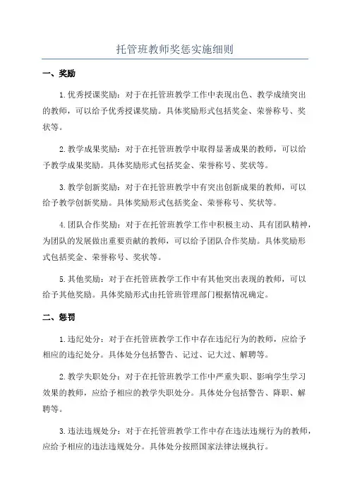 托管班教师奖惩实施细则