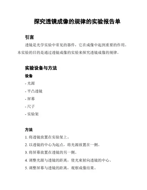 探究透镜成像的规律的实验报告单
