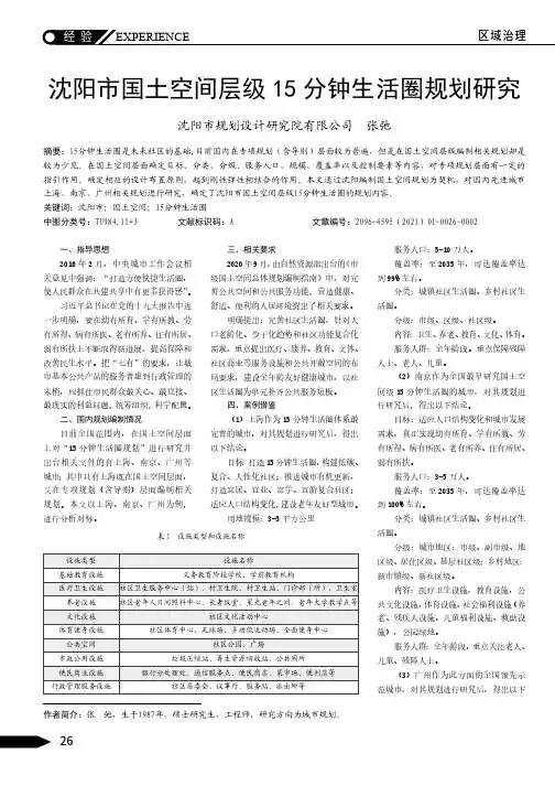 沈阳市国土空间层级15分钟生活圈规划研究