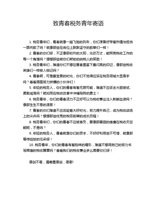 致青春税务青年寄语