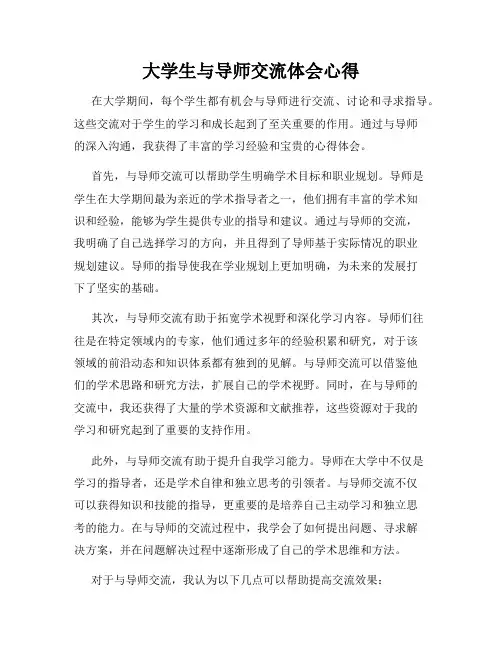 大学生与导师交流体会心得