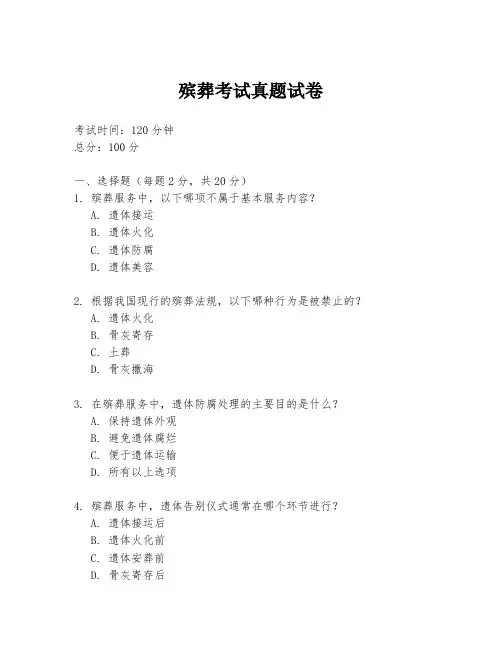 殡葬考试真题试卷