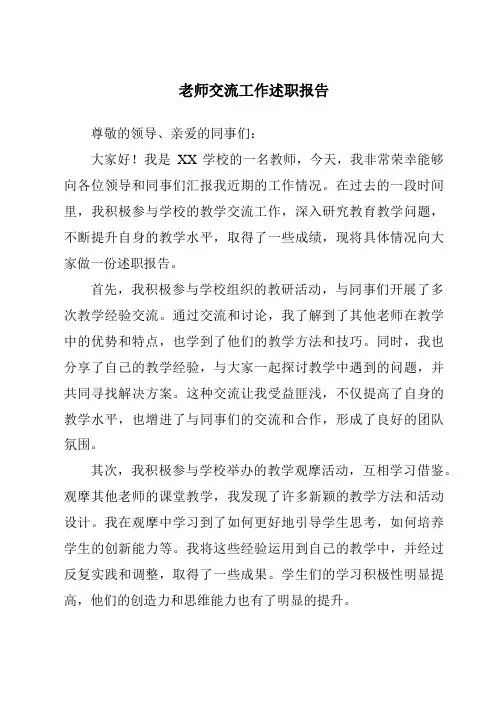 老师交流工作述职报告