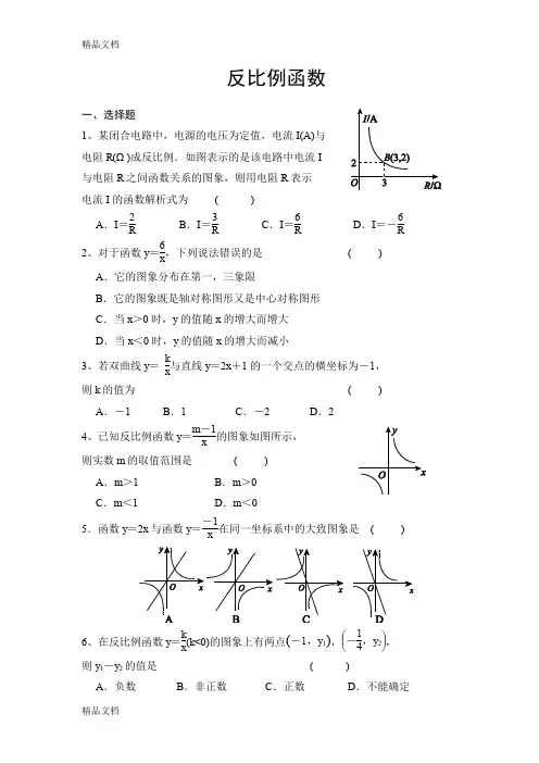 (整理)反比例函数 Microsoft Word .