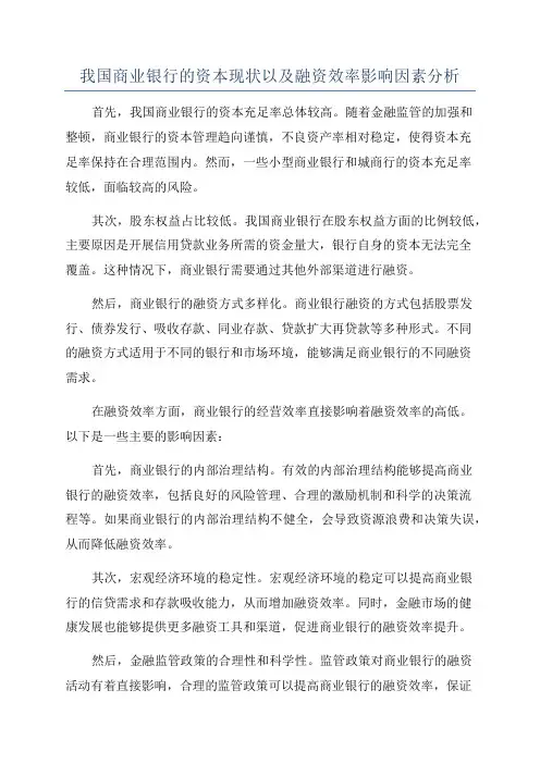 我国商业银行的资本现状以及融资效率影响因素分析