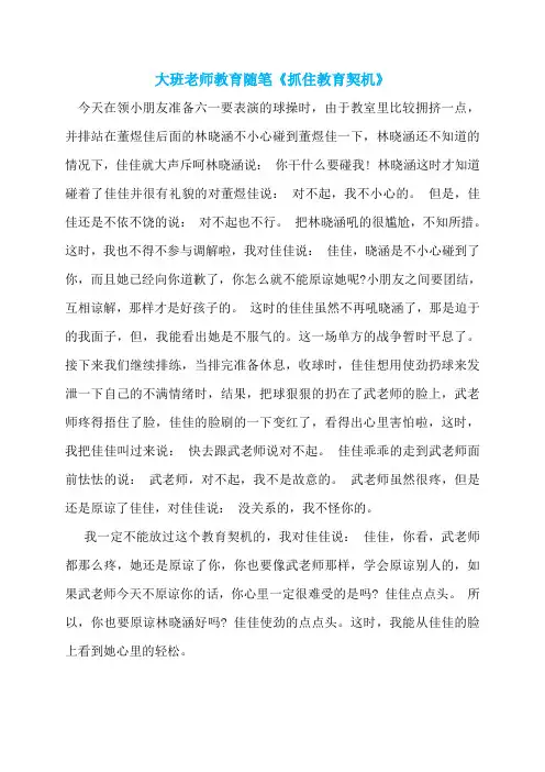 大班老师教育随笔《抓住教育契机》