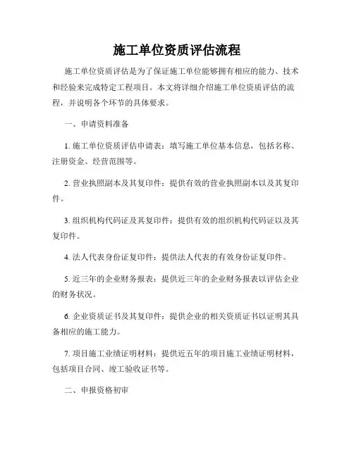施工单位资质评估流程