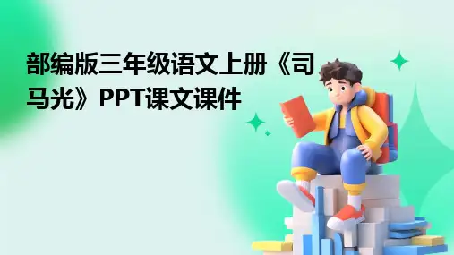部编版三年级语文上册《司马光》PPT课文课件