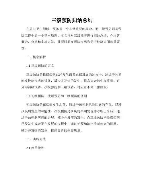 三级预防归纳总结