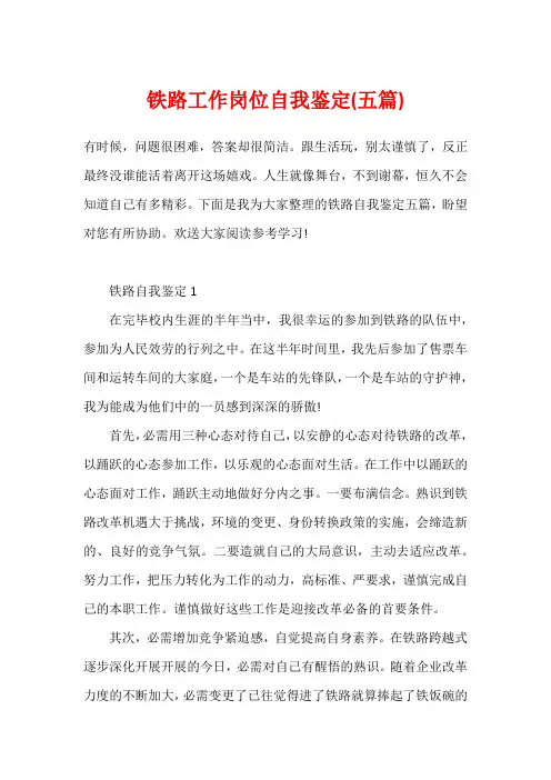铁路工作岗位自我鉴定(五篇)
