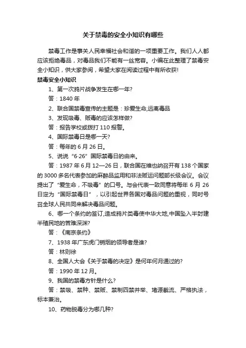 关于禁毒的安全小知识有哪些