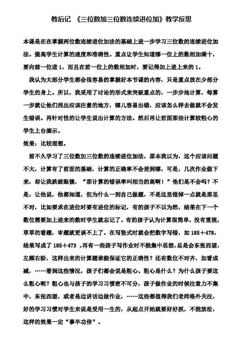 教后记《三位数加三位数连续进位加》教学反思(含试卷)