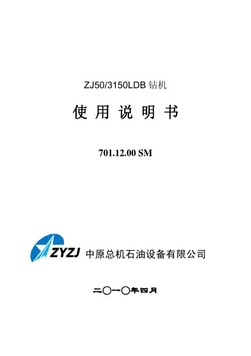 ZJ50LDB-2钻机使用说明书中原钻一