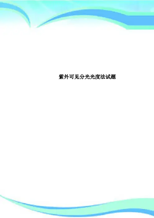 紫外可见分光光度法试题