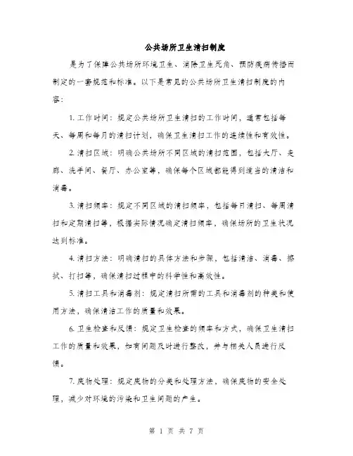 公共场所卫生清扫制度（3篇）