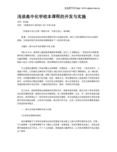 浅谈高中化学校本课程的开发与实施