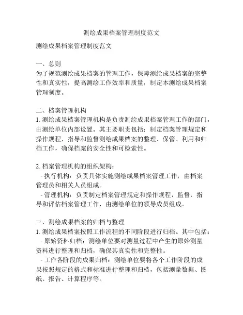 测绘成果档案管理制度范文