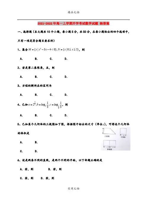 2021-2022年高一上学期开学考试数学试题 缺答案