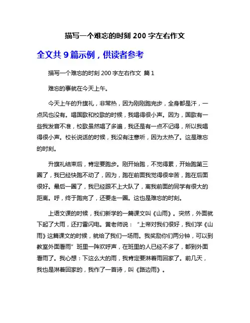 描写一个难忘的时刻200字左右作文