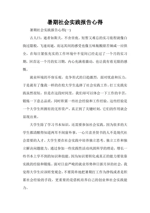 心得体会 社会实践心得体会 暑期社会实践报告心得