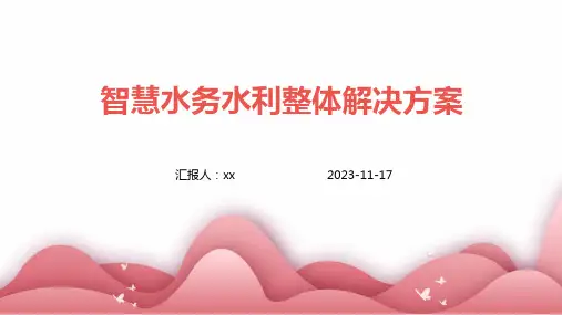 智慧水务水利整体解决方案