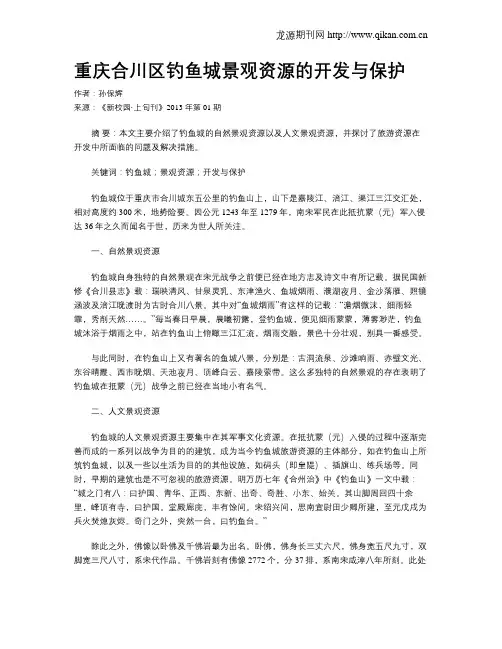 重庆合川区钓鱼城景观资源的开发与保护