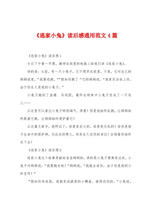 《逃家小兔》读后感通用范文4篇