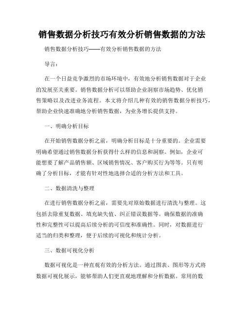 销售数据分析技巧有效分析销售数据的方法