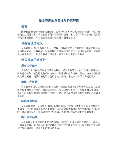 设备管理的重要性与价值解读
