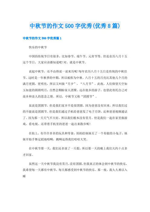 中秋节的作文500字优秀(优秀8篇)