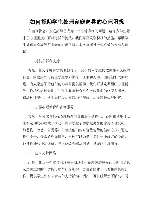 如何帮助学生处理家庭离异的心理困扰