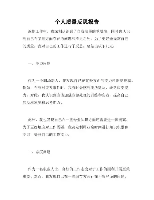 个人质量反思报告