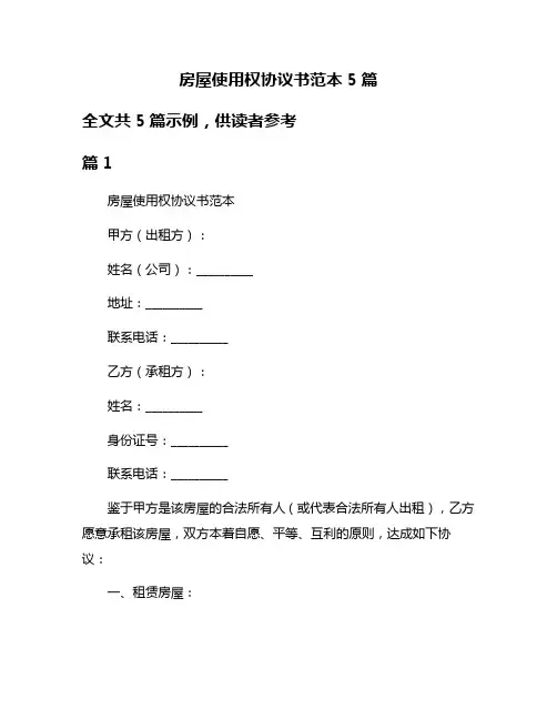 房屋使用权协议书范本5篇