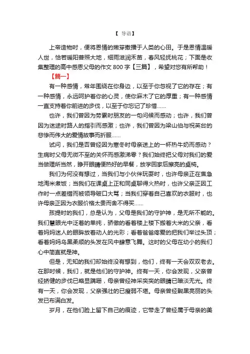 高中感恩父母的作文800字【三篇】