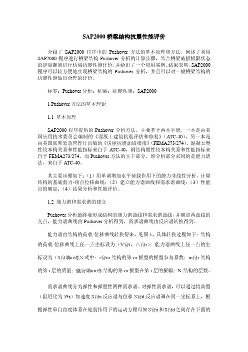 SAP2000桥梁结构抗震性能评价