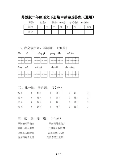 苏教版二年级语文下册期中试卷及答案(通用)