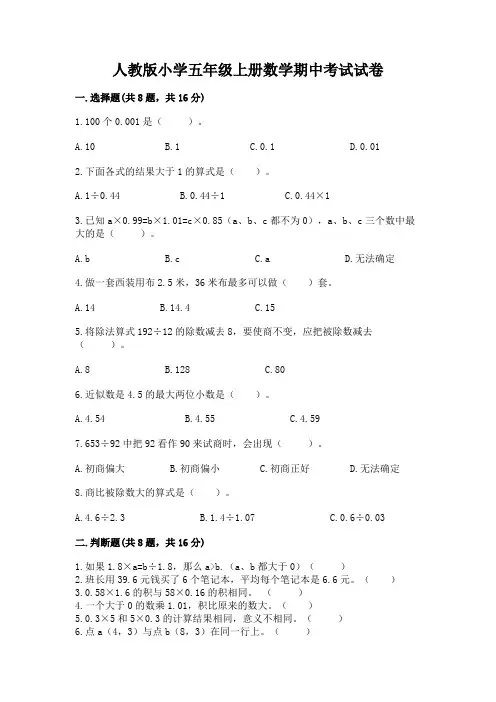 人教版小学五年级上册数学期中考试试卷及完整答案(夺冠系列)
