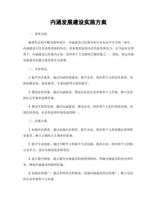 内涵发展建设实施方案