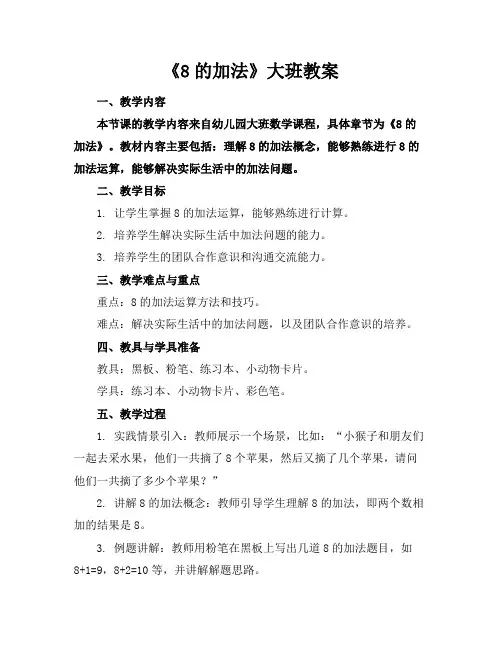 《8的加法》大班教案