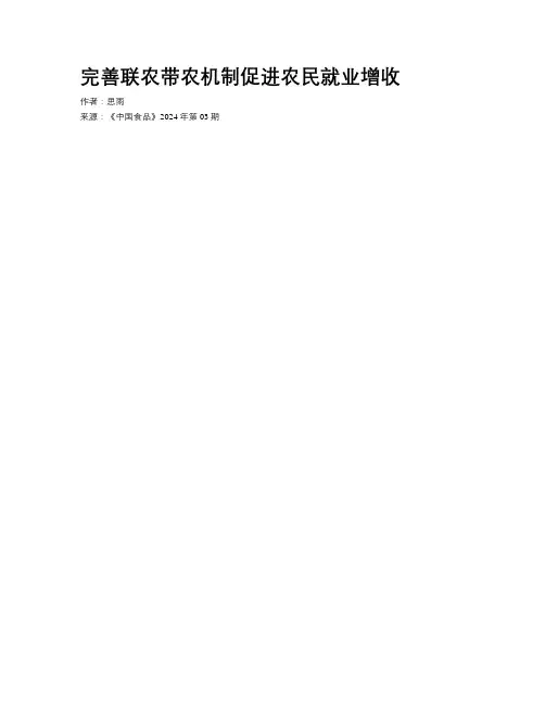 完善联农带农机制促进农民就业增收