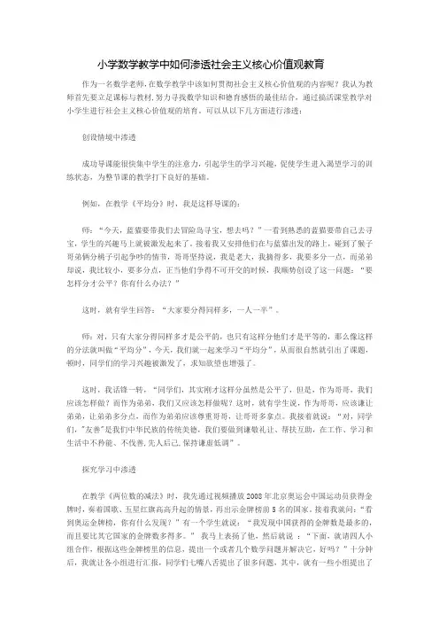 小学数学教学中如何渗透社会主义核心价值观教育