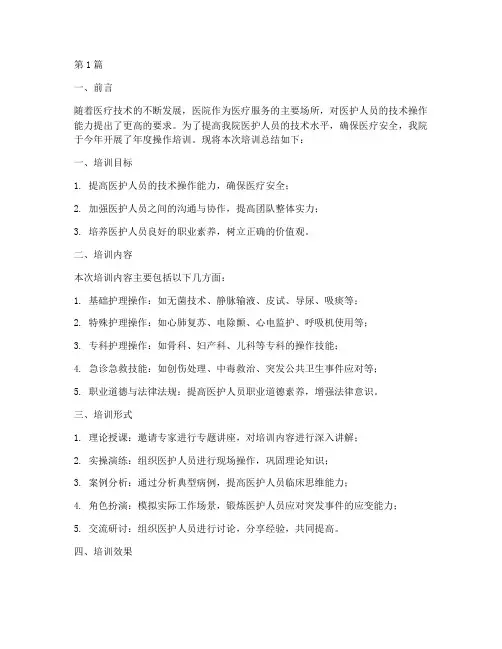 医院年度操作培训总结(3篇)