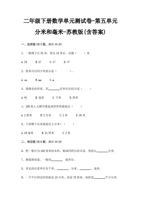 二年级下册数学单元测试卷-第五单元 分米和毫米-苏教版(含答案)