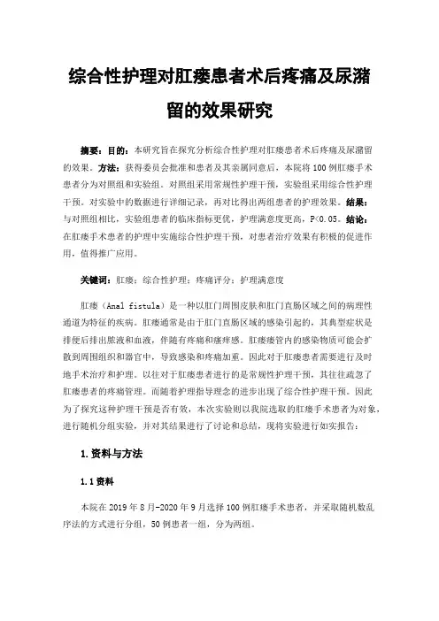 综合性护理对肛瘘患者术后疼痛及尿潴留的效果研究